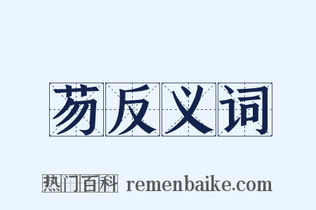 芴反义词是什么意思的图片